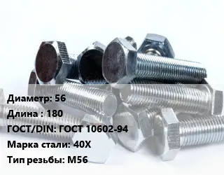 Болт 56х180 ГОСТ 10602-94 Сталь: 40Х М56